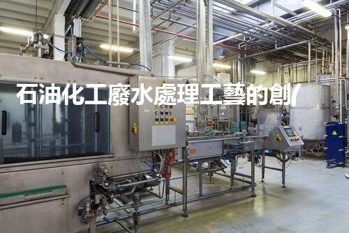 石油化工廢水處理工藝的創(chuàng)新與以后？